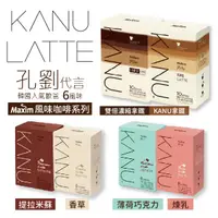 在飛比找蝦皮購物優惠-9款口味 韓國 MAXIM KANU 孔劉咖啡 隨身包 即溶