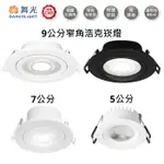 可超取【燈王的店】舞光 LED 3W-8W浩克崁燈 崁孔9CM. 7CM. 3CM LED-9DOHU8R1 7DOHU5