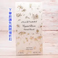 在飛比找蝦皮購物優惠-JILL STUART 花鑽身體親膚露 身體乳 夢幻金漾 全