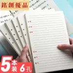 銘創優品🌸6孔活頁紙替芯A5筆記本子替換芯9孔B5橫線方格九孔本芯六孔三孔可拆16K網格手賬空白格子白紙不硌手