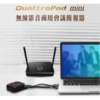 在飛比找i郵購優惠-QuattroPod Mini 無線影音商用會議簡報器 Qu