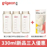 在飛比找蝦皮商城優惠-【Pigeon貝親】第三代寬口PPSU奶瓶330ml空瓶三入