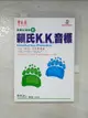 【書寶二手書T3／語言學習_CX4】賴氏K.K.音標_賴世雄