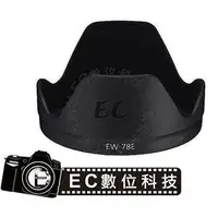在飛比找PChome商店街優惠-【EC數位】Canon 專用可反扣遮光罩 EW-78E EW