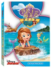 在飛比找博客來優惠-小公主蘇菲亞：漂浮之城 DVD
