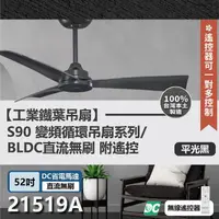 在飛比找momo購物網優惠-【s90變頻循環吊扇】DC直流馬達 遙控 21519A/B 