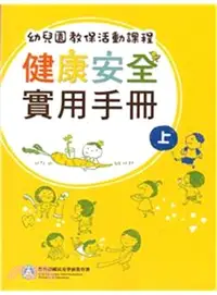 在飛比找三民網路書店優惠-幼兒園教保活動課程：健康安全實用手冊（二冊）