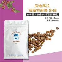 在飛比找蝦皮商城優惠-HOLIN【瓜地馬拉 薇薇特南果 SHB】咖啡豆 / 咖啡粉