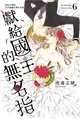 獻給國王的無名指（6） (電子書)