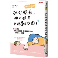 在飛比找PChome24h購物優惠-雖然想瘦，但不想再只吃雞胸肉了：從「心」開始，脫離減重強迫症