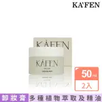 【KAFEN 卡氛】純淨溫和卸妝膏 50MLX2入(細緻的霜狀質地)