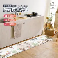 在飛比找momo購物網優惠-【Jo Go Wu】大款-45x120cm 超止滑獨特設計廚