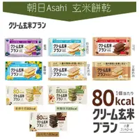 在飛比找蝦皮購物優惠-世界GO 日本 Asahi 朝日 玄米餅乾 營養餅乾 糙米餅