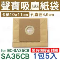 在飛比找Yahoo!奇摩拍賣優惠-聲寶集塵紙袋 for EC-SA35CB 專用紙袋 (一組五