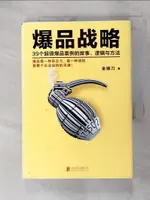 【書寶二手書T2／行銷_C6Y】爆品戰略:39個超級爆品案例的故事、邏輯與方法_簡體_金錯刀