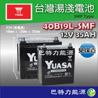 在飛比找蝦皮購物優惠-《巴特力能源科技》YUASA湯淺電池 40B19L┃R免保養