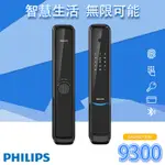 【送安裝 原廠保固 】PHILIPS 飛利浦 9300 6合1 推拉式 智能電子鎖 指紋鎖 WI-FI 遠端開門