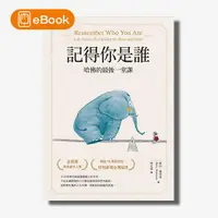 在飛比找天下雜誌網路書店優惠-【電子書】記得你是誰（暢銷15萬冊紀念版）：哈佛的最後一堂課