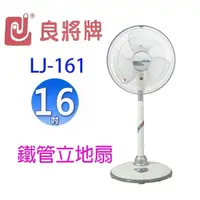 在飛比找陽信商店街優惠-良將 LJ-161 16吋鐵管立地扇