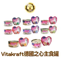 在飛比找蝦皮商城優惠-《Vitakraft》珀斯女王 德國之心 貓用主食罐 70g