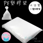 透明塑膠袋 PE塑膠袋 6英吋~14英吋 PE袋 塑膠袋 透明塑膠袋  平口袋  台灣製【大熊包材】