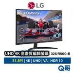 LG 高畫質編輯螢幕 31.5吋 UHD 4K VA 顯示器 32UR500 窄邊框 喇叭 HDR LGM22