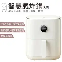 在飛比找樂天市場購物網優惠-小米 智慧氣炸鍋 3.5L 白色 台灣公司貨