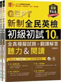 在飛比找誠品線上優惠-準! GEPT新制全民英檢初級初試10回全真模擬試題+翻譯解