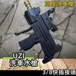 UZI烏茲新款 造型高壓水槍 高壓水槍 造型水槍 水槍 洗車水槍 高壓清洗槍 步槍水槍