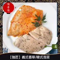 在飛比找蝦皮購物優惠-【717food喫壹喫】【強匠】義式香草/韓式泡菜 舒肥雞胸