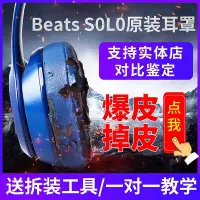 在飛比找Yahoo!奇摩拍賣優惠-耳機罩Beats solo3 2耳罩替換配件維修 魔音頭戴式