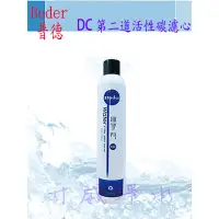 在飛比找蝦皮購物優惠-Buder普德電解水機前製DC-1603過濾器專用濾心DCH