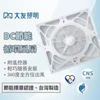 在飛比找蝦皮購物優惠-【含稅可打統編】大友DC節能循環扇 輕鋼架循環扇 吸頂風扇 