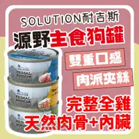 在飛比找樂天市場購物網優惠-⭐寵黨首選- SOLUTION耐吉斯 源野獵食客主食犬罐 8