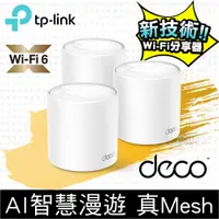 在飛比找蝦皮商城精選優惠-含稅附發票 Tp-Link Deco X60 X50  二入