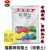 在飛比找蝦皮購物優惠-福壽牌培養土❌注意下單數量｜25公升｜栽培土｜栽植土｜栽植土