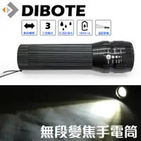 在飛比找PChome24h購物優惠-【DIBOTE迪伯特】無段式伸縮變焦LED手電筒 - 附18