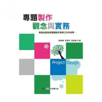 在飛比找momo購物網優惠-專題製作觀念與實務-偏遠地區教師專題製作教學工作坊成果