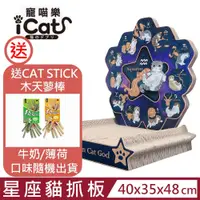 在飛比找PChome24h購物優惠-iCat 寵喵樂-星座喵星神 貓抓板(QQ52383)