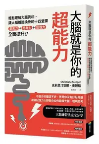 在飛比找Yahoo!奇摩拍賣優惠-大腦就是你的超能力：輕鬆理解大腦真相、讓大腦脫胎換骨的十四堂