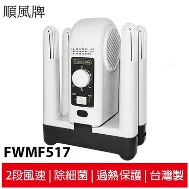 順風牌 台灣製造 外銷日本-烘乾 / 烘鞋機 FWMF-517 / FWMF517