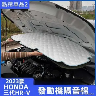 本田 Honda 三代HR-V  發動機隔音棉改裝專用引擎蓋隔音隔熱棉