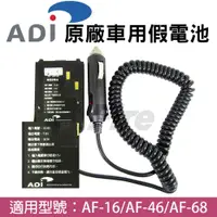 在飛比找蝦皮購物優惠-[含稅 實體門市 可刷卡] ADI AF-68 原廠 假電池