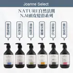 ｜JOANNE'S｜買大送小💯台灣🇹🇼公司貨 自然法則-N.M 頭髮髮浴系列 清爽甦活髮浴/豐盈強韌髮浴/潤澤亮采髮浴