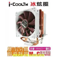 在飛比找Yahoo!奇摩拍賣優惠-【現貨】★摩兒電腦☆高雄實體店家★I-Cooltw 散熱器 