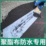 永發、#聚氨酯縫織聚酯布 #防水用無紡布 防水布屋頂專用房屋漏水屋頂防水補漏塗料膠縫織聚酯布漏雨防水貼