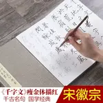 宋徽宗千字文毛筆字帖初學者書法練習入門瘦金體臨摹冊頁描紅宣紙