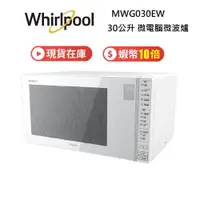 在飛比找蝦皮商城優惠-Whirlpool 惠而浦 MWG030EW 現貨 微電腦微