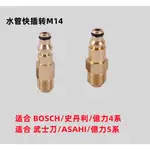 【士德五金】BOSCH/史丹利/ASAHI/武士刀/億力4繫系列高壓洗車水槍高壓管純銅轉接頭卡扣轉M14槍尾接配