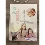 特殊幼兒教育（五版）